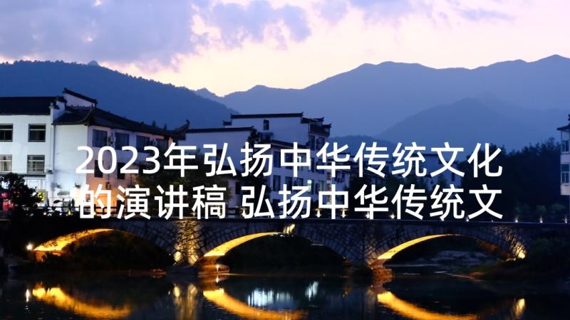 2023年弘扬中华传统文化的演讲稿 弘扬中华传统文化演讲稿(实用6篇)