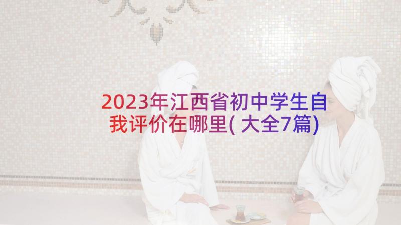 2023年江西省初中学生自我评价在哪里(大全7篇)