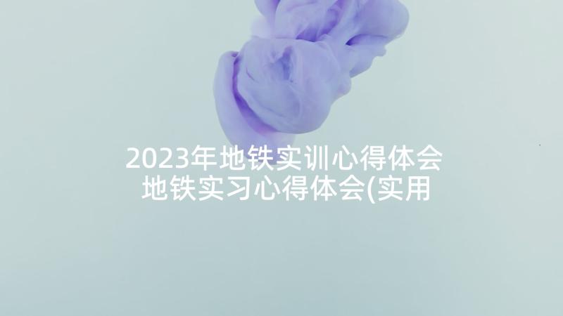 2023年地铁实训心得体会 地铁实习心得体会(实用10篇)