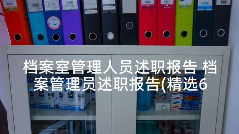 档案室管理人员述职报告 档案管理员述职报告(精选6篇)