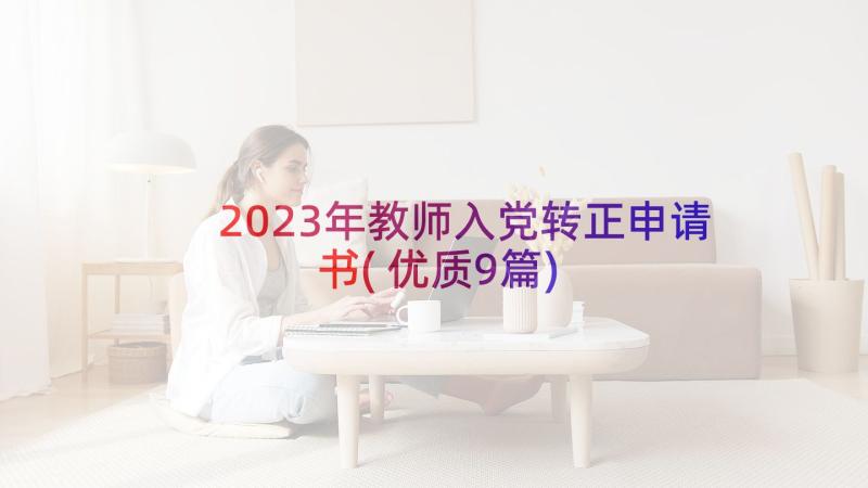 2023年教师入党转正申请书(优质9篇)