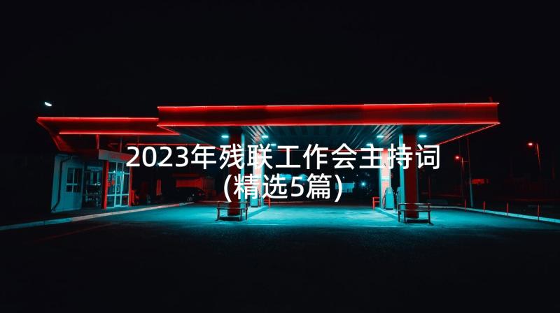 2023年残联工作会主持词(精选5篇)