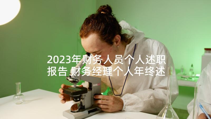 2023年财务人员个人述职报告 财务经理个人年终述职报告(优质6篇)