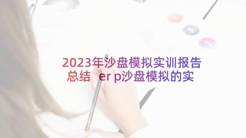 2023年沙盘模拟实训报告总结 erp沙盘模拟的实训报告(通用5篇)