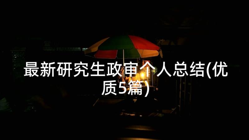 最新研究生政审个人总结(优质5篇)