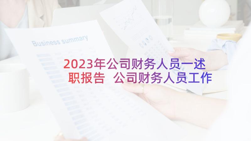 2023年公司财务人员一述职报告 公司财务人员工作述职报告(通用5篇)