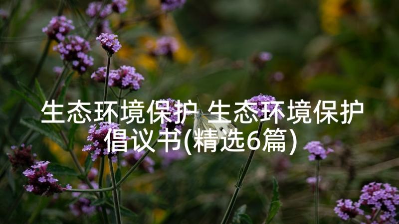 生态环境保护 生态环境保护倡议书(精选6篇)