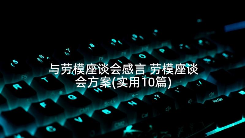 与劳模座谈会感言 劳模座谈会方案(实用10篇)