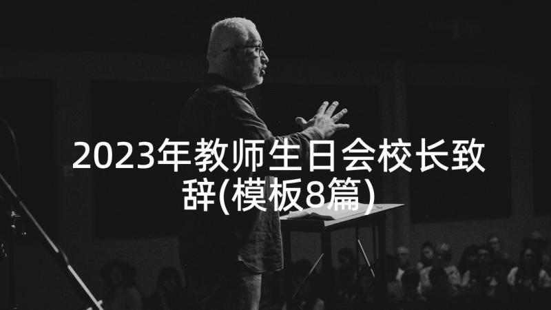 2023年教师生日会校长致辞(模板8篇)