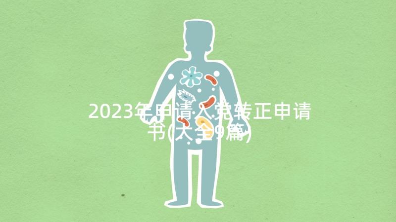 2023年申请入党转正申请书(大全9篇)