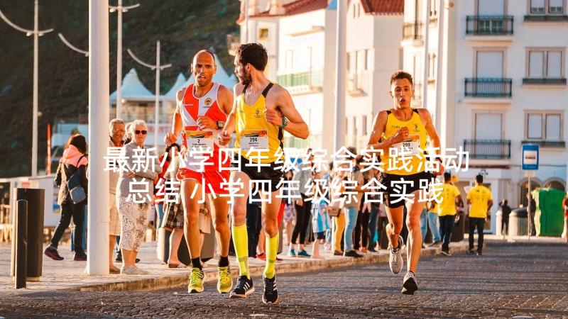 最新小学四年级综合实践活动总结 小学四年级综合实践活动教学计划(通用5篇)