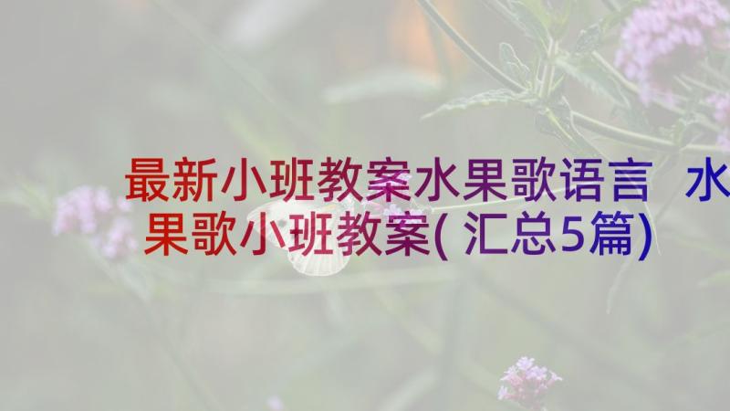 最新小班教案水果歌语言 水果歌小班教案(汇总5篇)