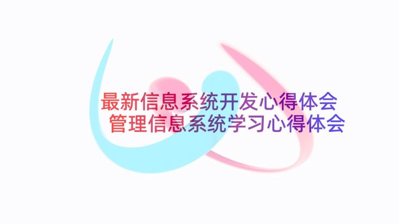 最新信息系统开发心得体会 管理信息系统学习心得体会(模板7篇)