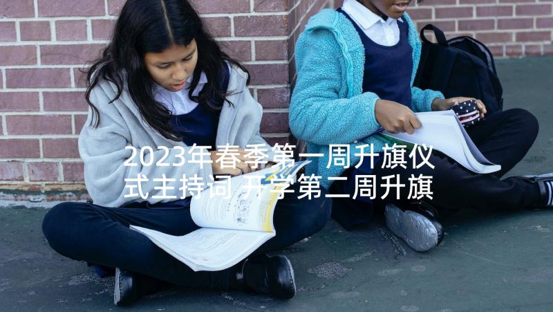 2023年春季第一周升旗仪式主持词 开学第二周升旗仪式讲话稿(优秀5篇)