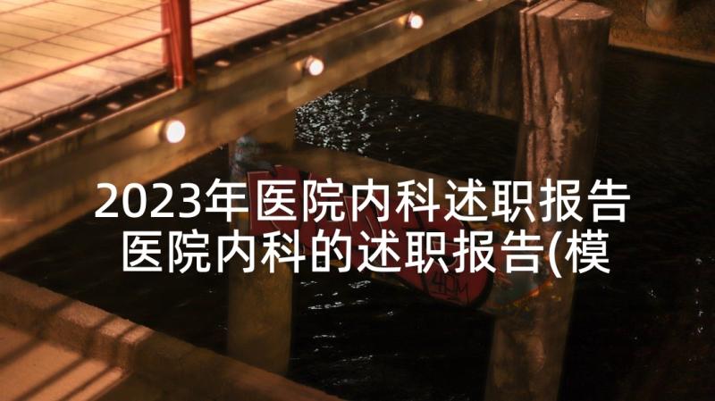 2023年医院内科述职报告 医院内科的述职报告(模板5篇)