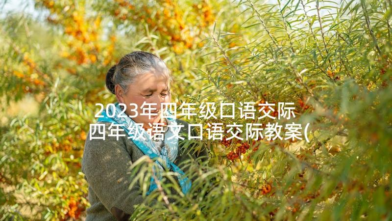 2023年四年级口语交际 四年级语文口语交际教案(模板5篇)