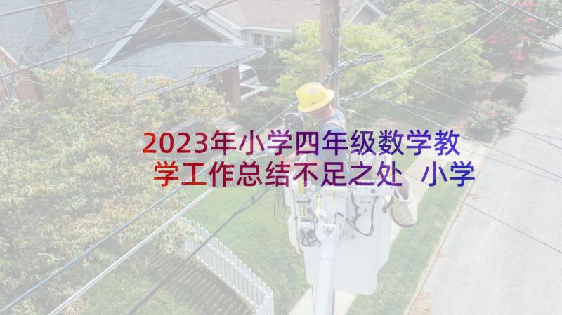 2023年小学四年级数学教学工作总结不足之处 小学四年级班主任下学期工作总结(大全8篇)