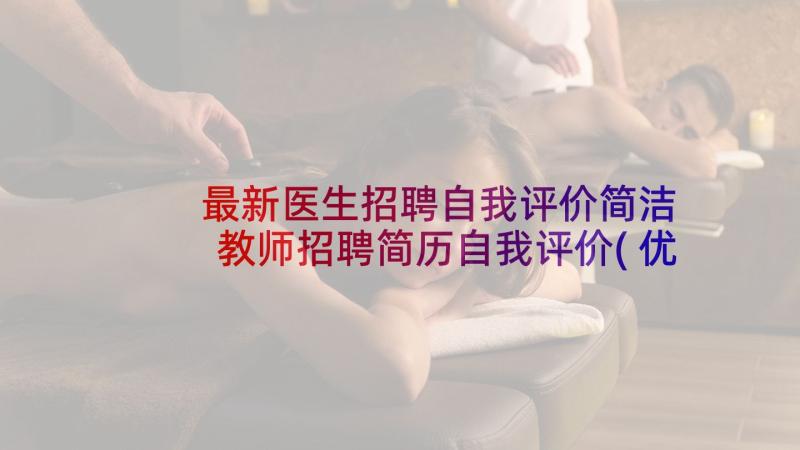 最新医生招聘自我评价简洁 教师招聘简历自我评价(优质7篇)