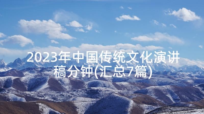 2023年中国传统文化演讲稿分钟(汇总7篇)