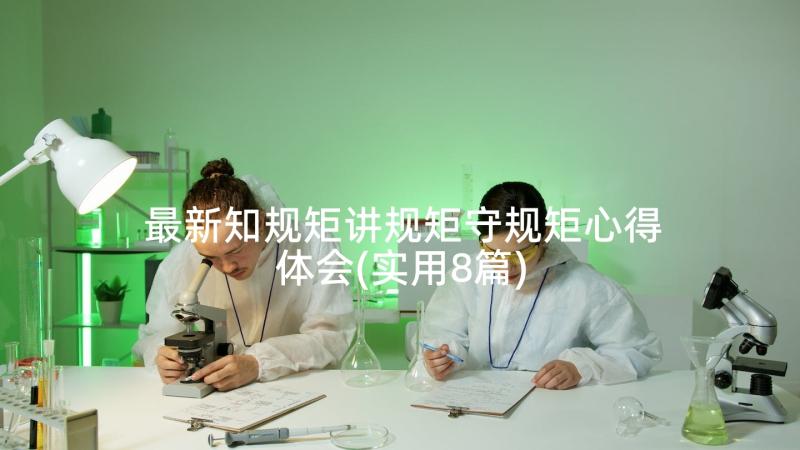 最新知规矩讲规矩守规矩心得体会(实用8篇)