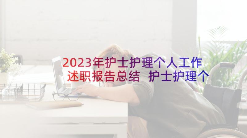 2023年护士护理个人工作述职报告总结 护士护理个人述职报告(优质8篇)