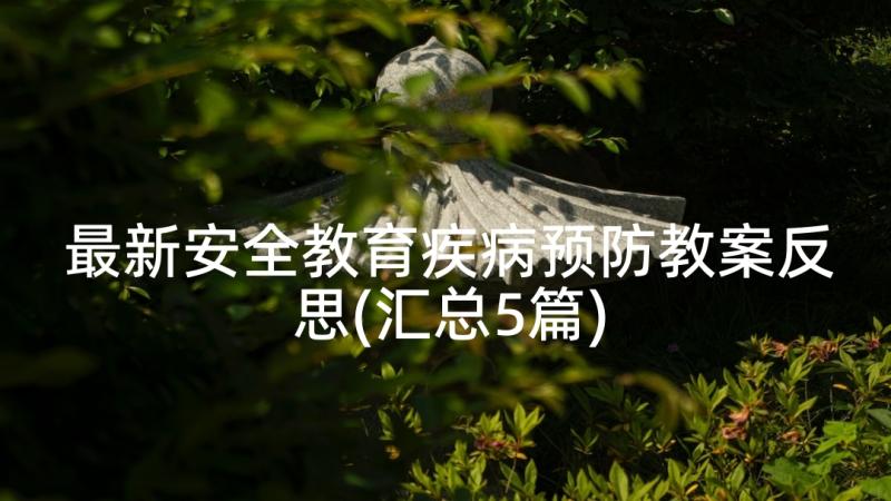 最新安全教育疾病预防教案反思(汇总5篇)