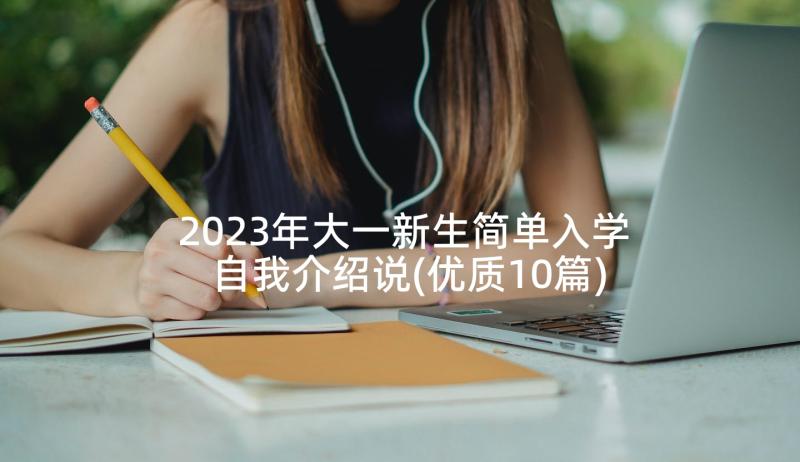 2023年大一新生简单入学自我介绍说(优质10篇)