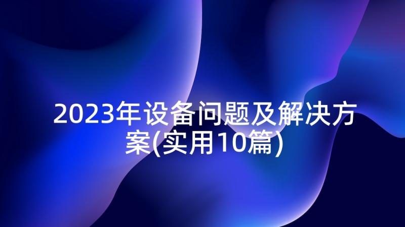 2023年设备问题及解决方案(实用10篇)