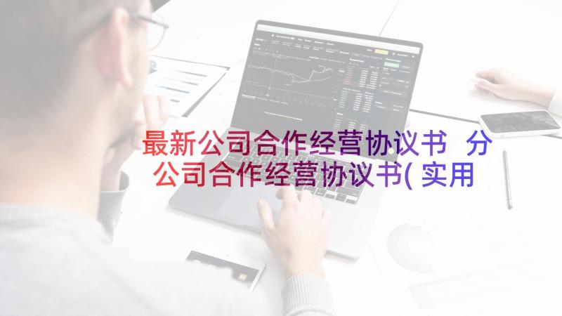 最新公司合作经营协议书 分公司合作经营协议书(实用5篇)