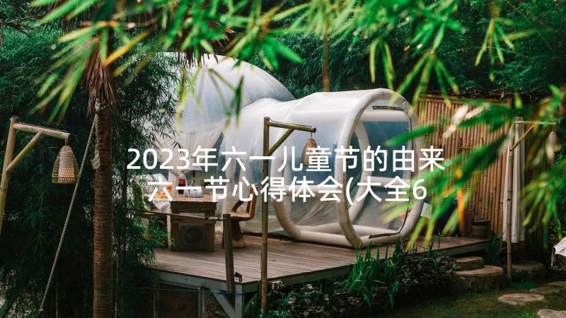 2023年六一儿童节的由来 六一节心得体会(大全6篇)