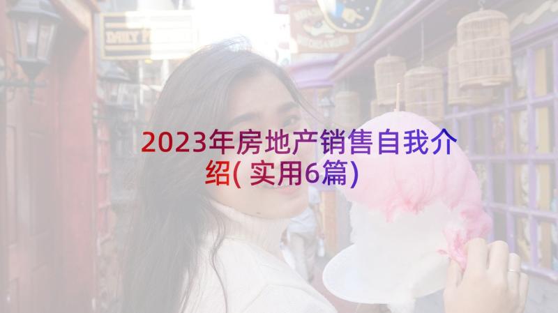 2023年房地产销售自我介绍(实用6篇)