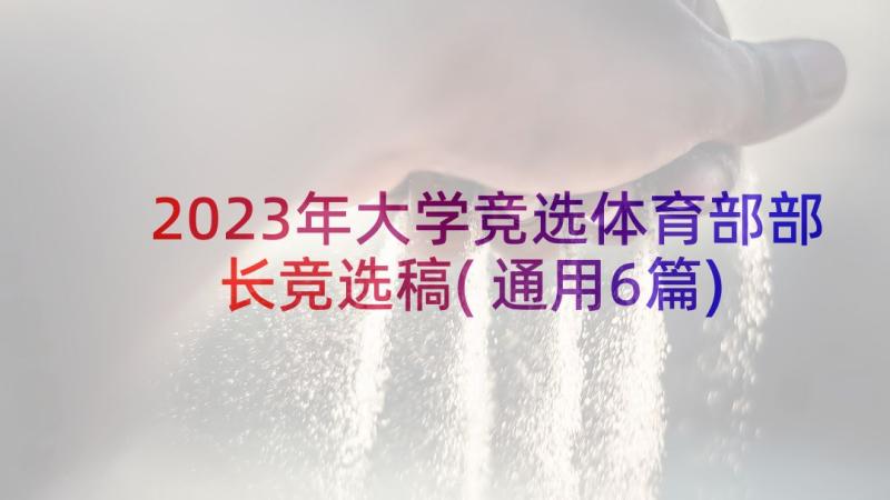 2023年大学竞选体育部部长竞选稿(通用6篇)