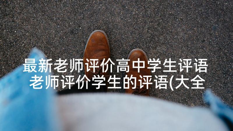 最新老师评价高中学生评语 老师评价学生的评语(大全9篇)