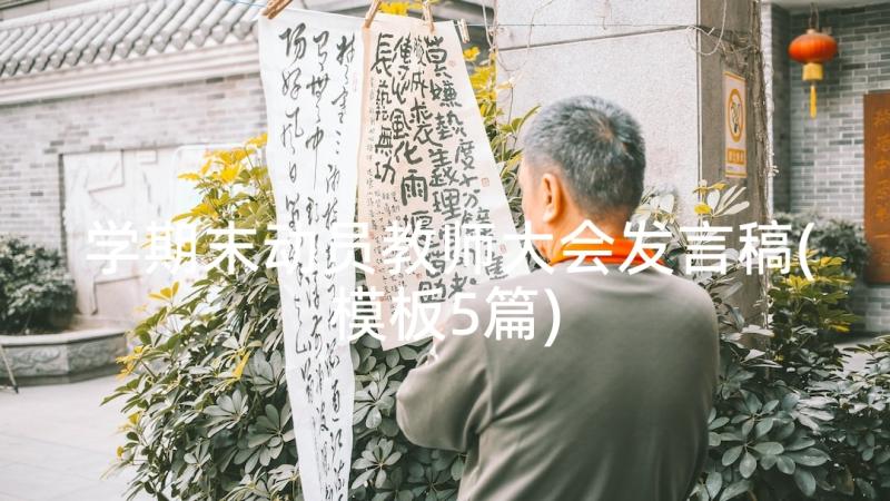 学期末动员教师大会发言稿(模板5篇)