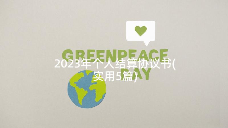 2023年个人结算协议书(实用5篇)