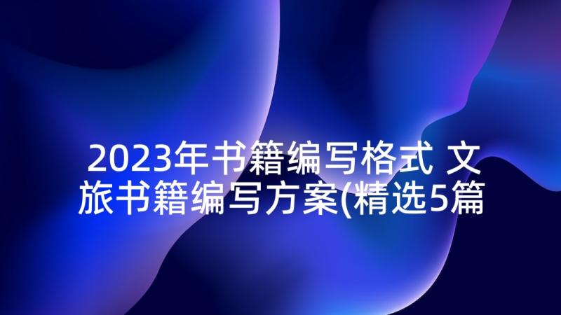 2023年书籍编写格式 文旅书籍编写方案(精选5篇)