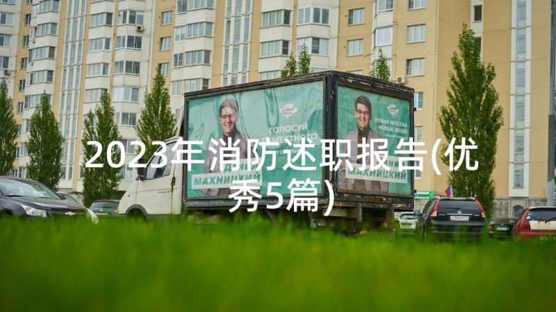 2023年消防述职报告(优秀5篇)