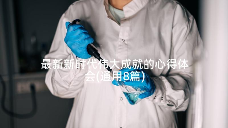 最新新时代伟大成就的心得体会(通用8篇)