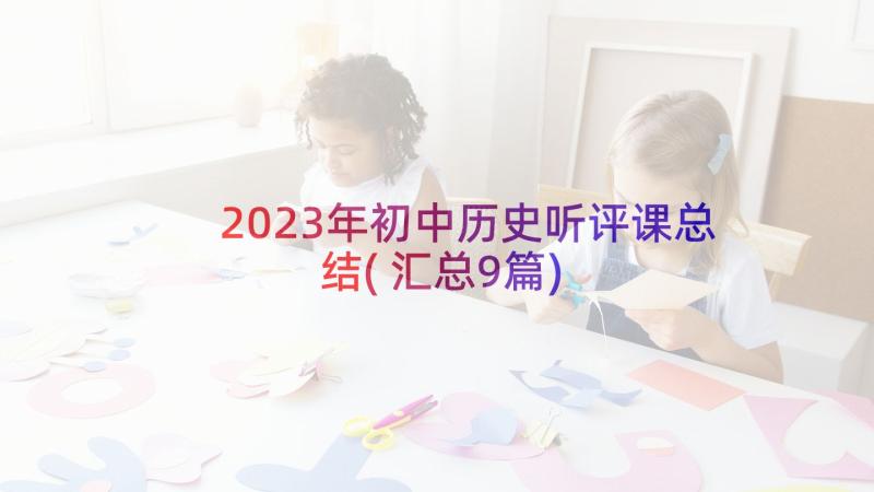 2023年初中历史听评课总结(汇总9篇)