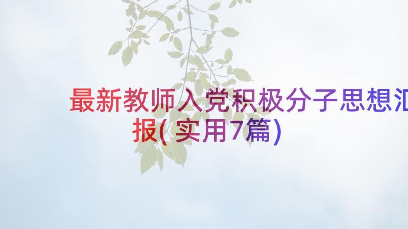 最新教师入党积极分子思想汇报(实用7篇)