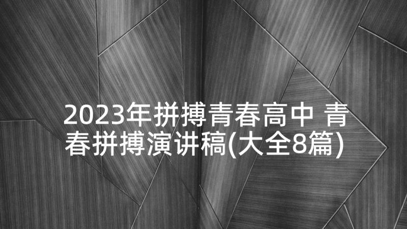 2023年拼搏青春高中 青春拼搏演讲稿(大全8篇)