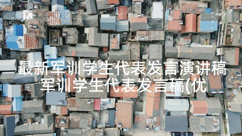 最新军训学生代表发言演讲稿 军训学生代表发言稿(优质7篇)