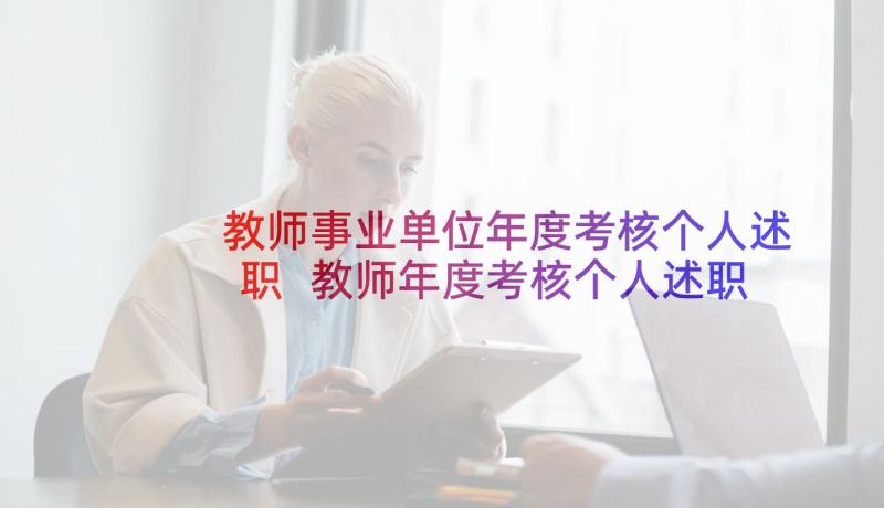 教师事业单位年度考核个人述职 教师年度考核个人述职报告(汇总10篇)