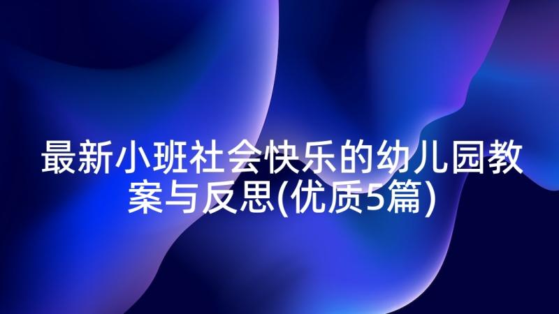 最新小班社会快乐的幼儿园教案与反思(优质5篇)