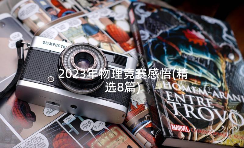 2023年物理竞赛感悟(精选8篇)