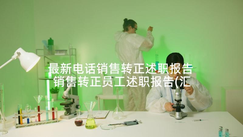 最新电话销售转正述职报告 销售转正员工述职报告(汇总5篇)