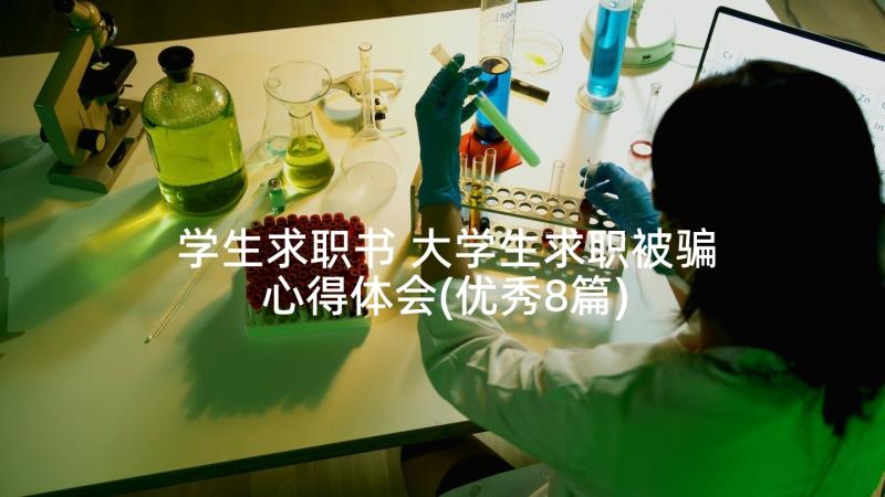 学生求职书 大学生求职被骗心得体会(优秀8篇)