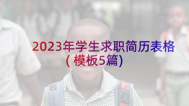 2023年学生求职简历表格(模板5篇)