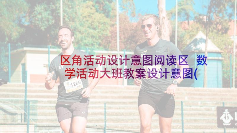 区角活动设计意图阅读区 数学活动大班教案设计意图(优秀5篇)