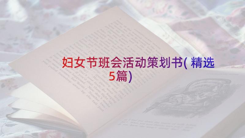 妇女节班会活动策划书(精选5篇)